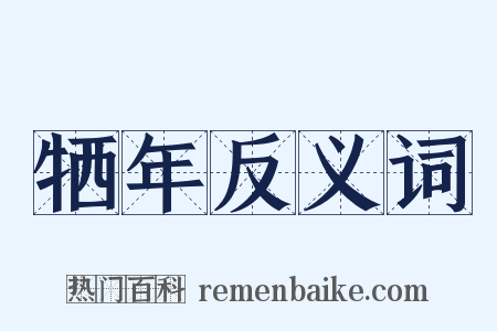 牺年反义词是什么意思的图片